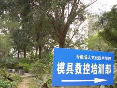 石岩成校模具设计培训中心 石岩成校模具设计培训中心