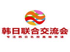韩日联合交流会 韩日联合交流会