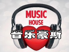 沈阳音乐豪斯艺术培训 沈阳音乐豪斯艺术培训