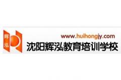 沈阳辉泓学校 沈阳辉泓学校