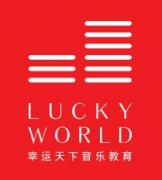 天下音乐艺术中心 天下音乐艺术中心