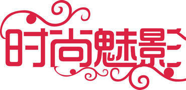 洛阳时尚魅影 洛阳时尚魅影