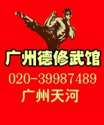 广州德修武术馆