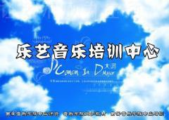 乐艺音乐 乐艺音乐