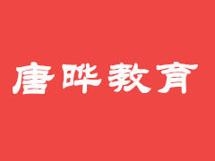 唐晔教育 唐晔教育