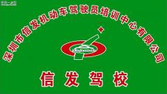 信发驾校