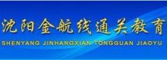 沈阳金航线教育 沈阳金航线教育