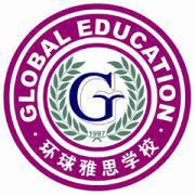 环球雅思英语学校 环球雅思英语学校