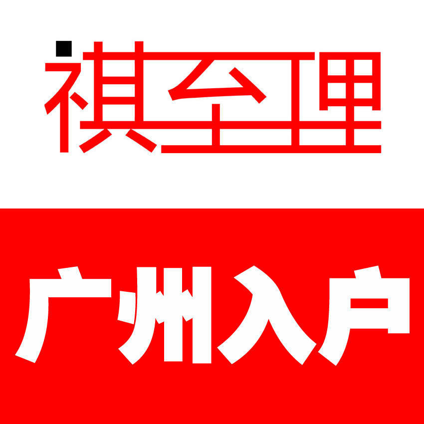 祺至理
