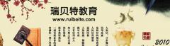 瑞贝特教育 瑞贝特教育