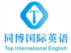 同博国际英语 同博国际英语