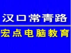 武汉宏点教育