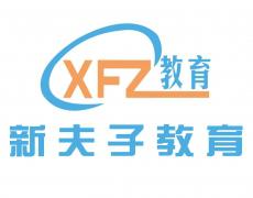 石家庄新夫子教育 石家庄新夫子教育