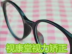 视康堂视力矫正 视康堂视力矫正