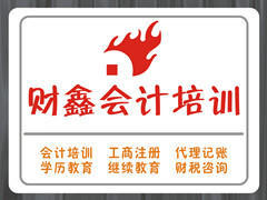 洛阳财鑫会计培训 洛阳财鑫会计培训