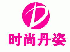 沈阳时尚丹姿学院 沈阳时尚丹姿学院