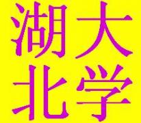 湖北大学招生办