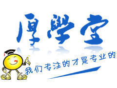 南京厚学堂企业管理培训中心 南京厚学堂企业管理培训中心