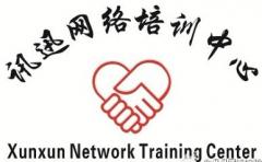 讯迅网络培训中心 讯迅网络培训中心