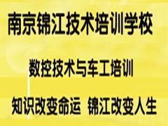南京锦江学校 南京锦江学校