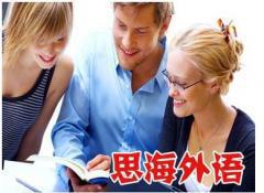 杭州思海外语