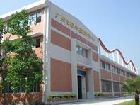 广州机电技师学校