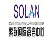 索联国际语言中心 索联国际语言中心