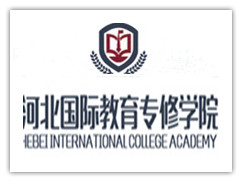 河北国际教育学院