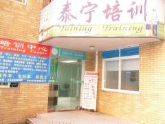 泰宁教育
