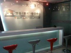 顶尖雅托英语