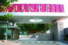 秦淮高中国际部