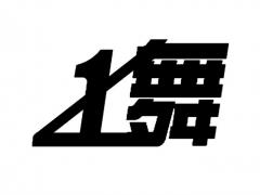 沈阳一舞流行舞蹈 沈阳一舞流行舞蹈