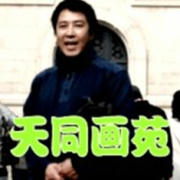 天同画苑