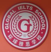 洛阳环球雅思 洛阳环球雅思