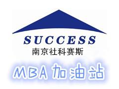 社科赛斯南京分校 社科赛斯南京分校