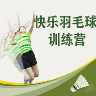 南京快乐羽毛球培训学校