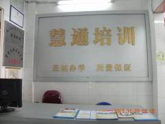 慧通培训学校 慧通培训学校
