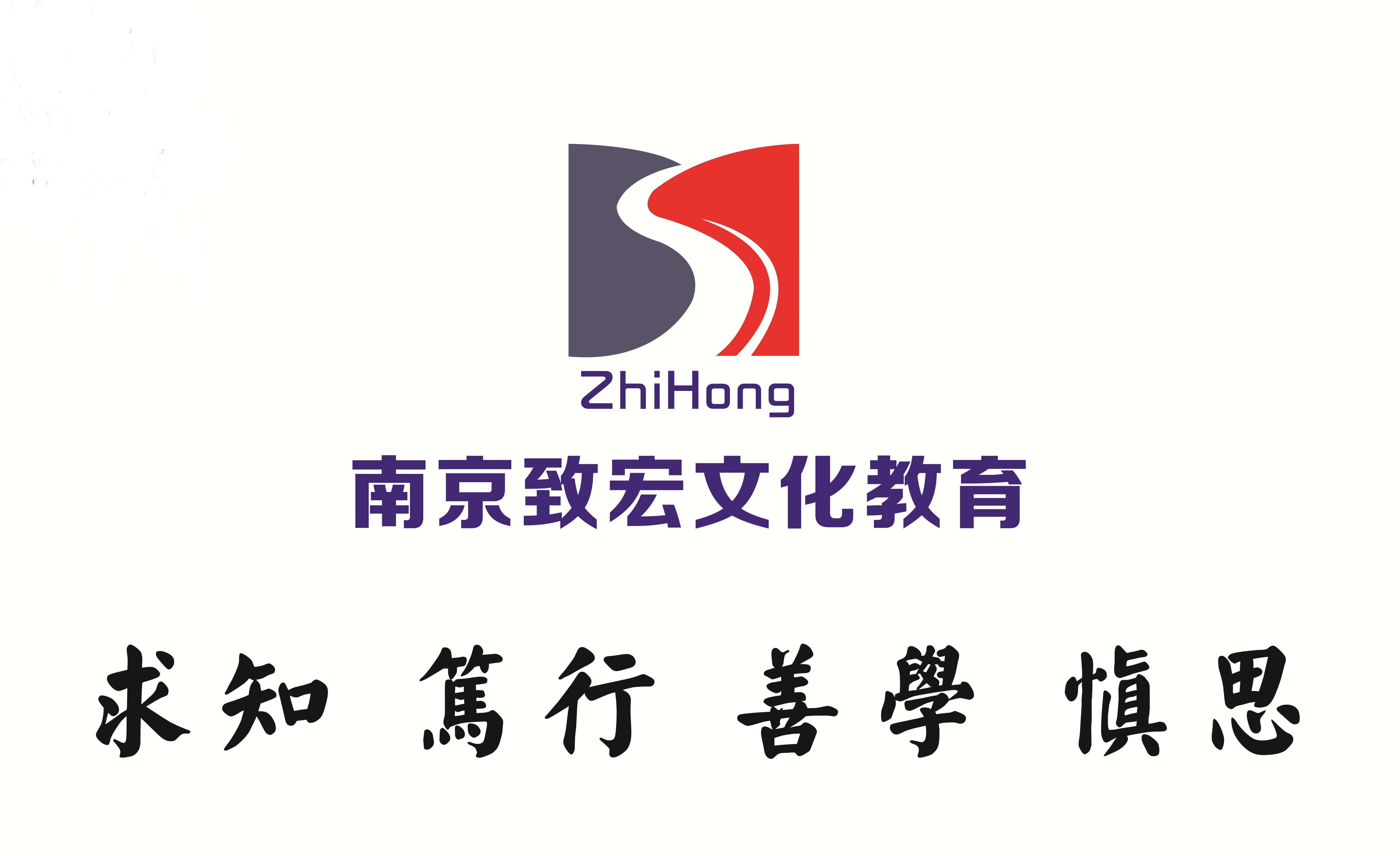 致宏教育 致宏教育