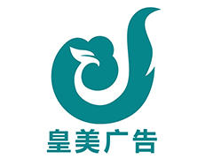 皇美广告有限公司 皇美广告有限公司