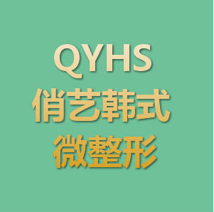 南京俏艺韩式微整形培训学校
