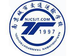南京城市交通-运输学校 南京城市交通-运输学校