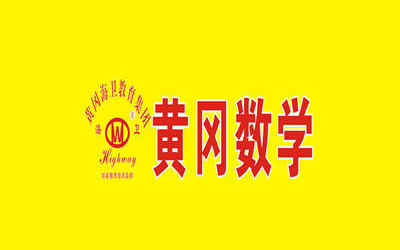 黄冈数学 黄冈数学