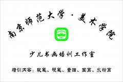 南师美院少儿书画