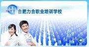 合肥力合职业培训 合肥力合职业培训