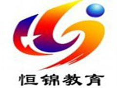 恒锦教育