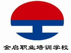 金启职业技能培训 金启职业技能培训