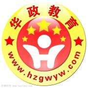 华政公务员辅导 华政公务员辅导