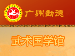 广州劲德武术馆 广州劲德武术馆