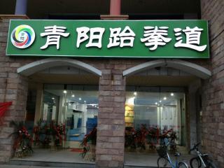 青阳跆拳道