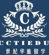 世纪留学